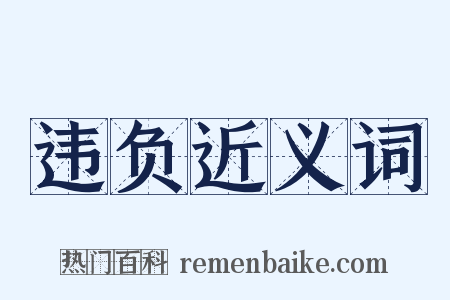 违负近义词是什么意思的图片